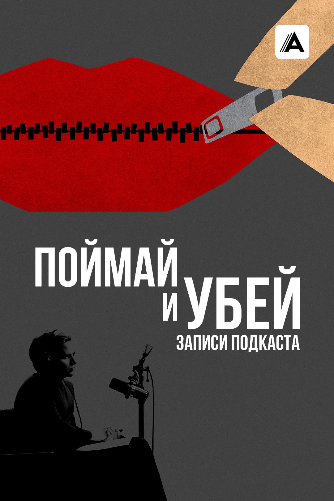 Поймай и убей: запись подкаста