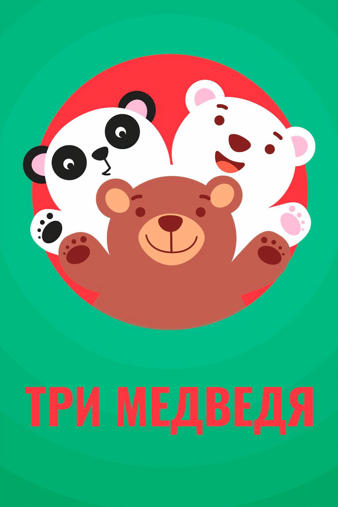 Три медведя