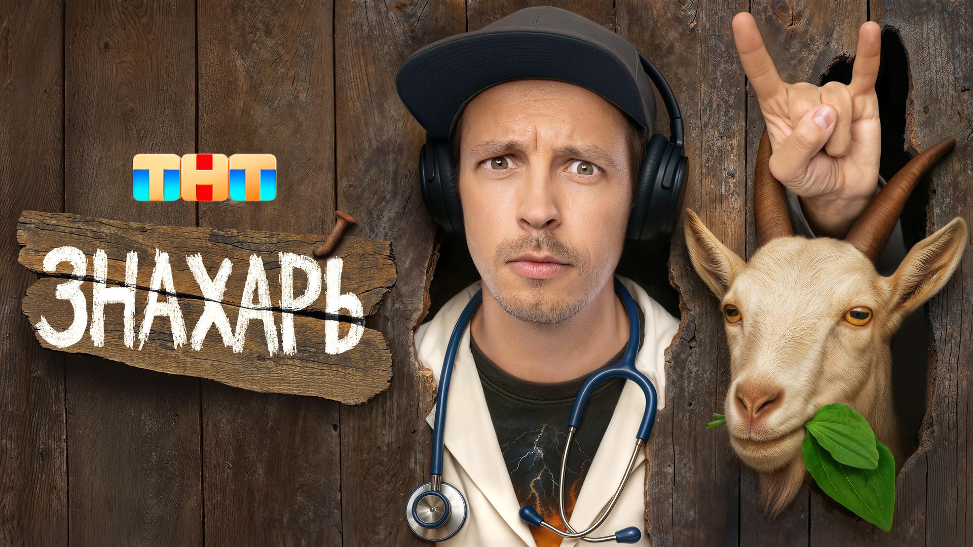 Знахарь