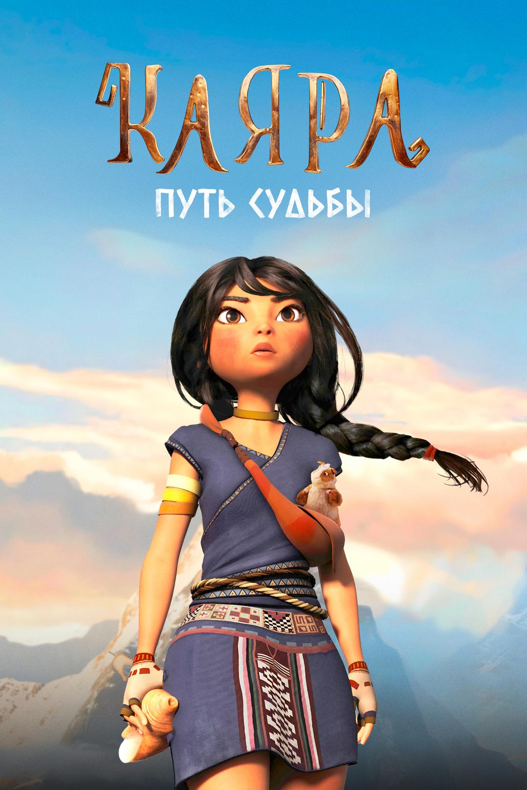 Каяра. Путь судьбы