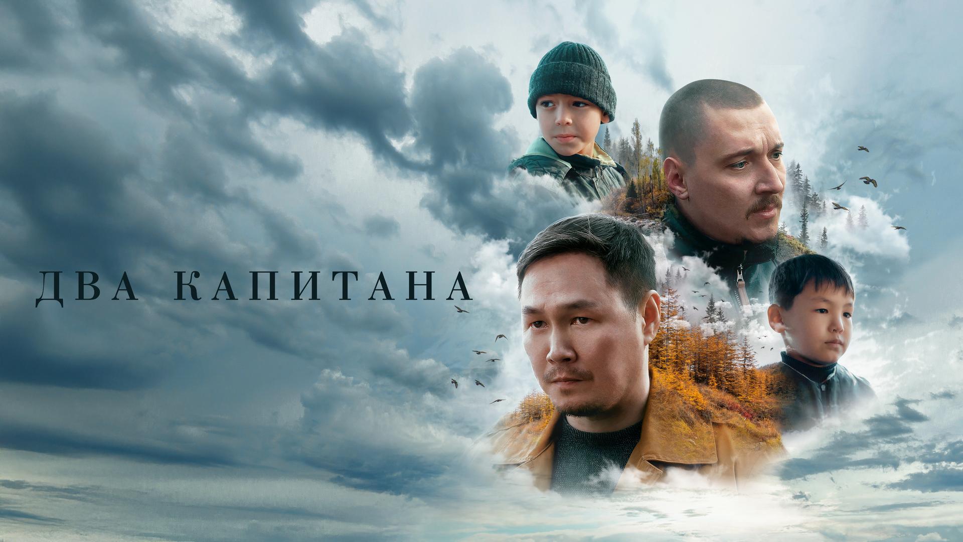 Два капитана