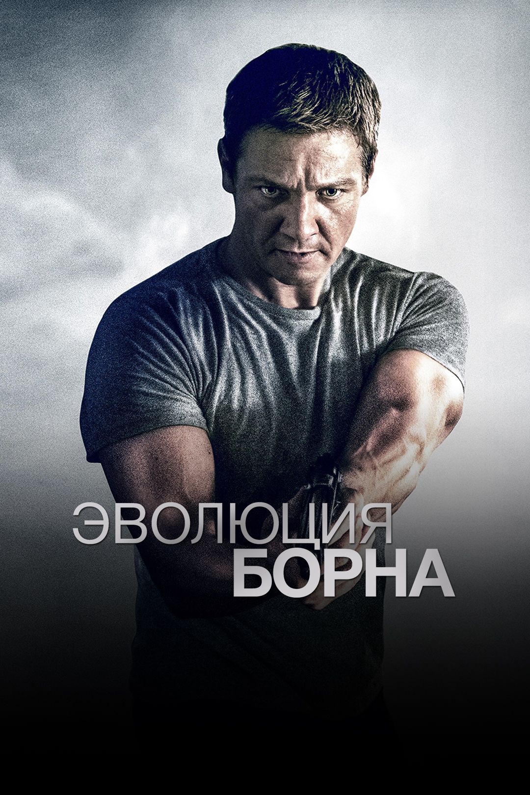 Эволюция Борна (фильм, 2012) смотреть онлайн в хорошем качестве HD (720) /  Full HD (1080)