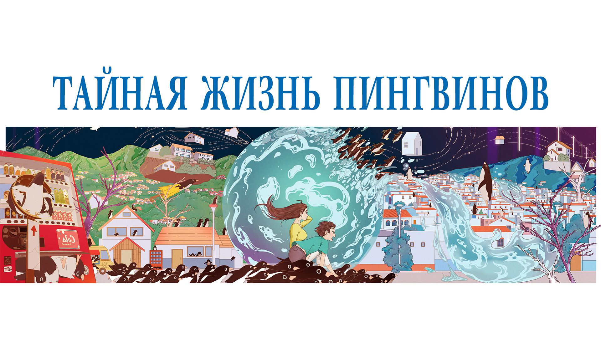 Тайная жизнь пингвинов