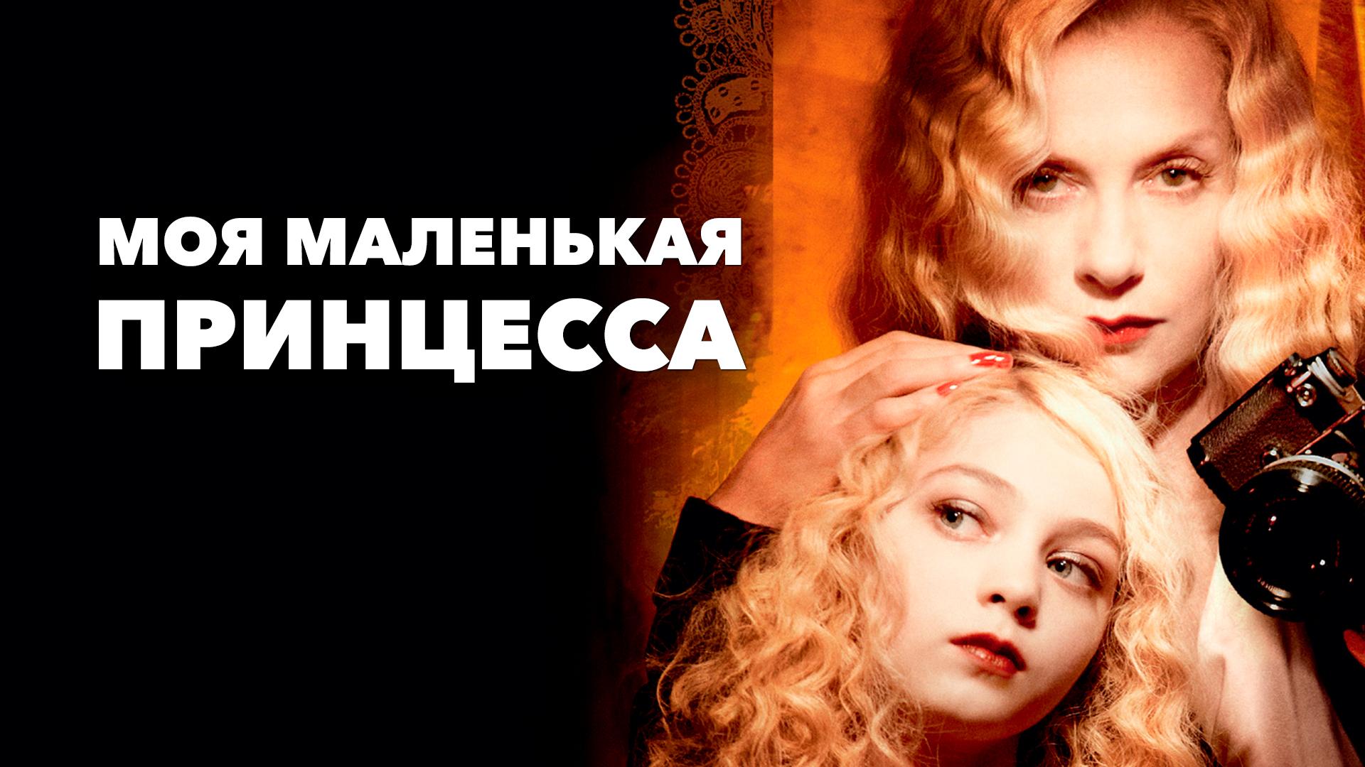 Моя маленькая принцесса
