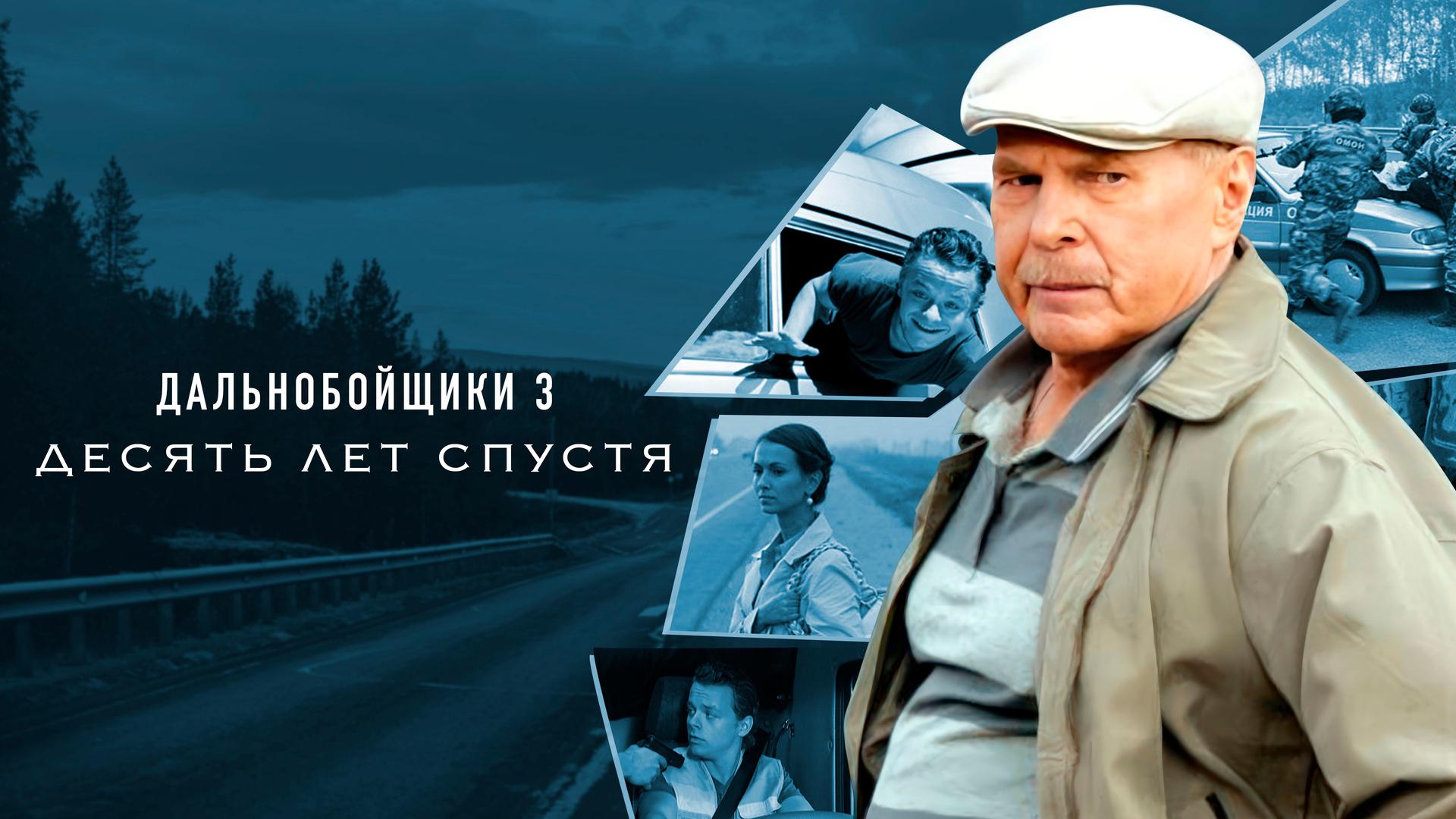 Дальнобойщики 3. Десять лет спустя