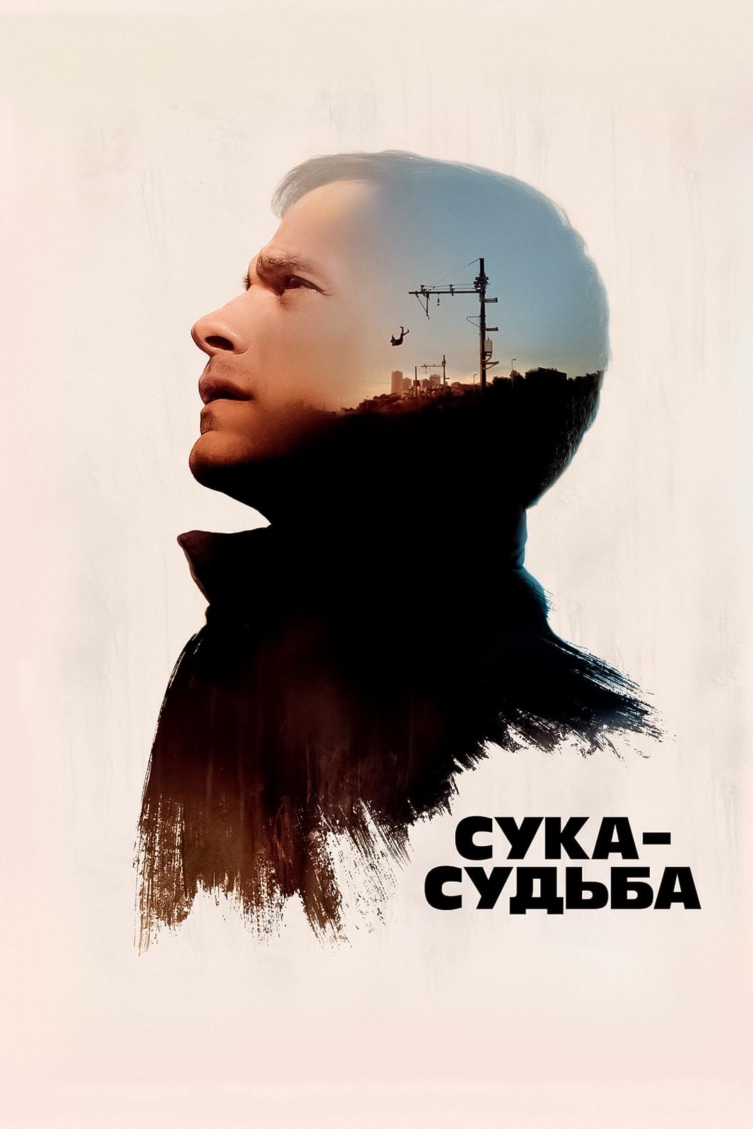 Сука-судьба