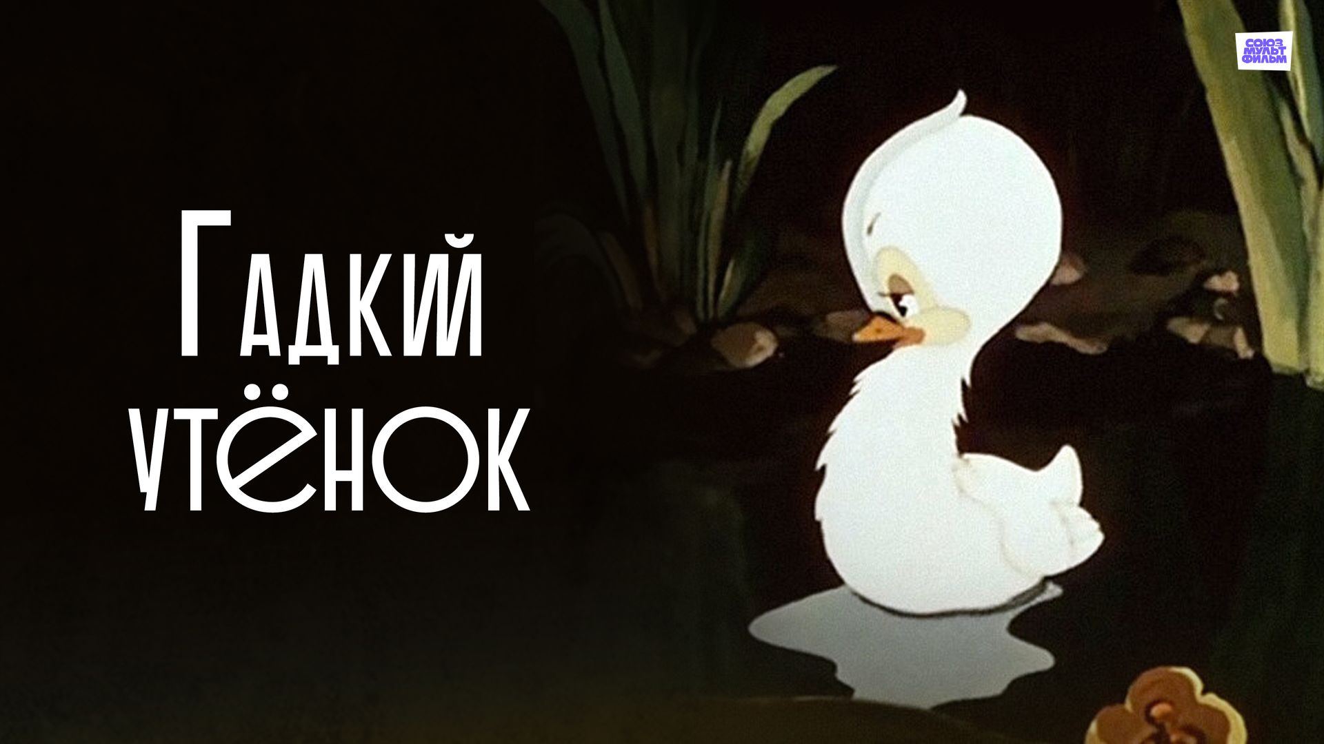 Гадкий утенок картинка