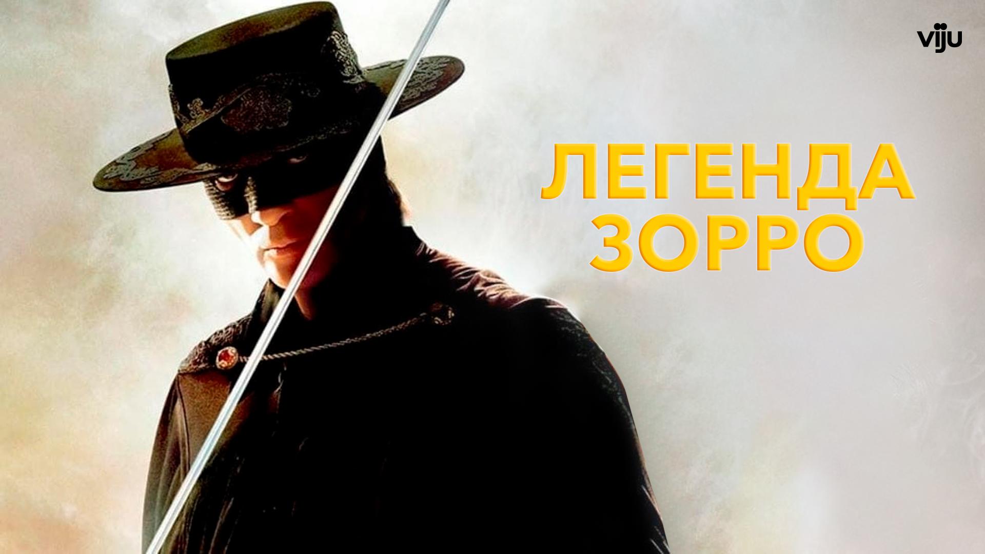 Легенда Зорро