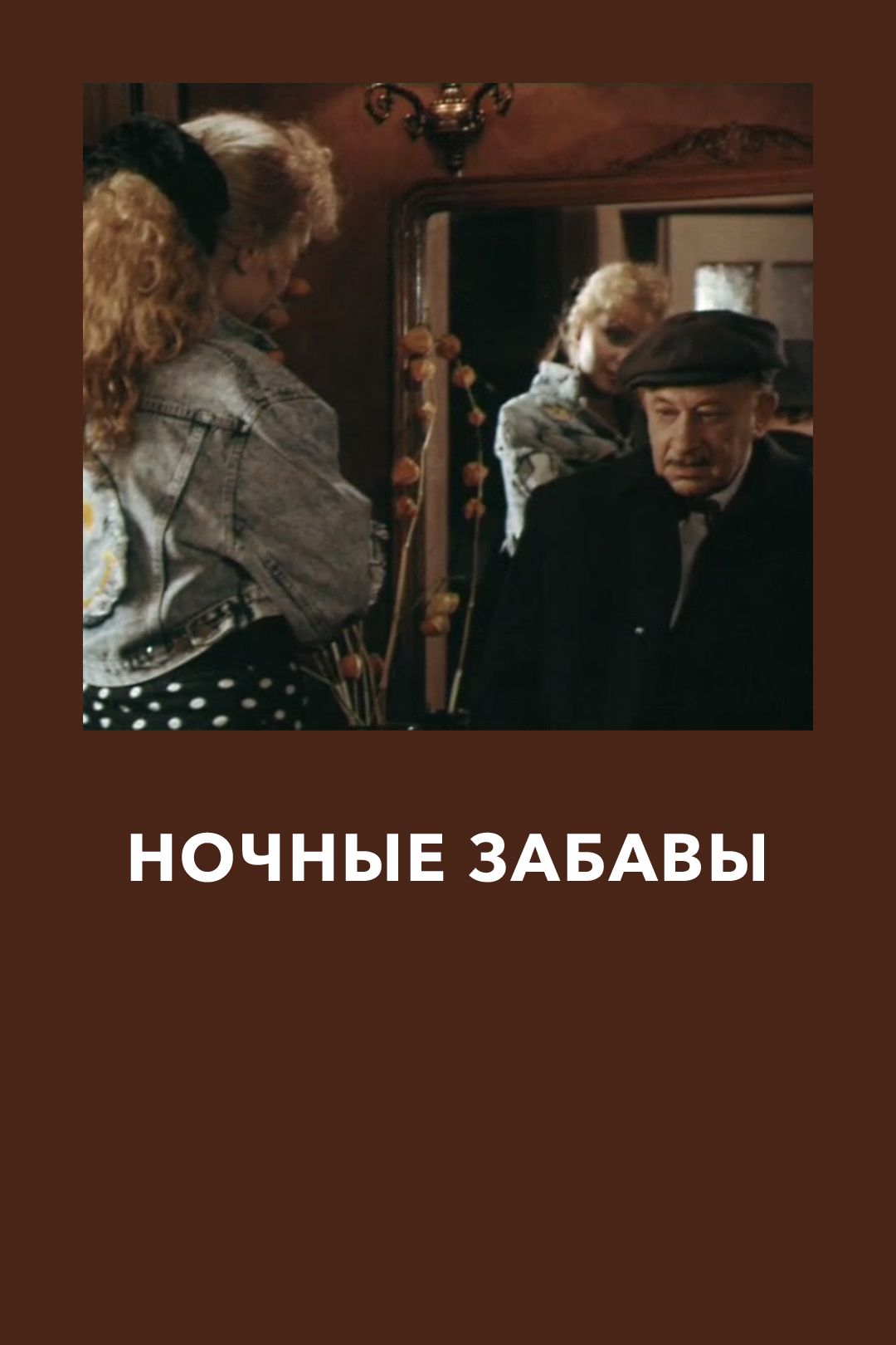 Ночные забавы (фильм, 1991) смотреть онлайн в хорошем качестве