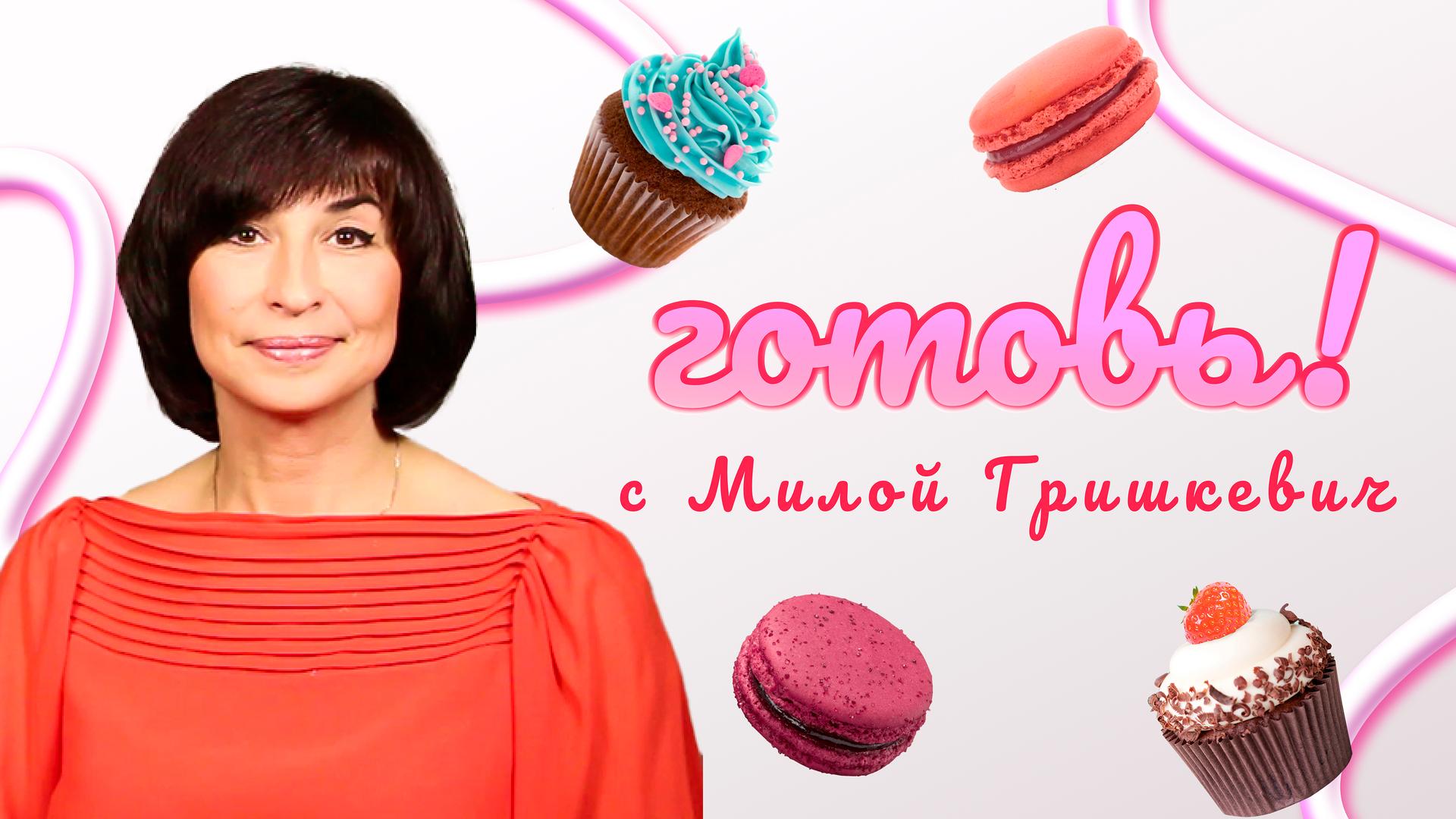 Готовь! С Милой Гришкевич