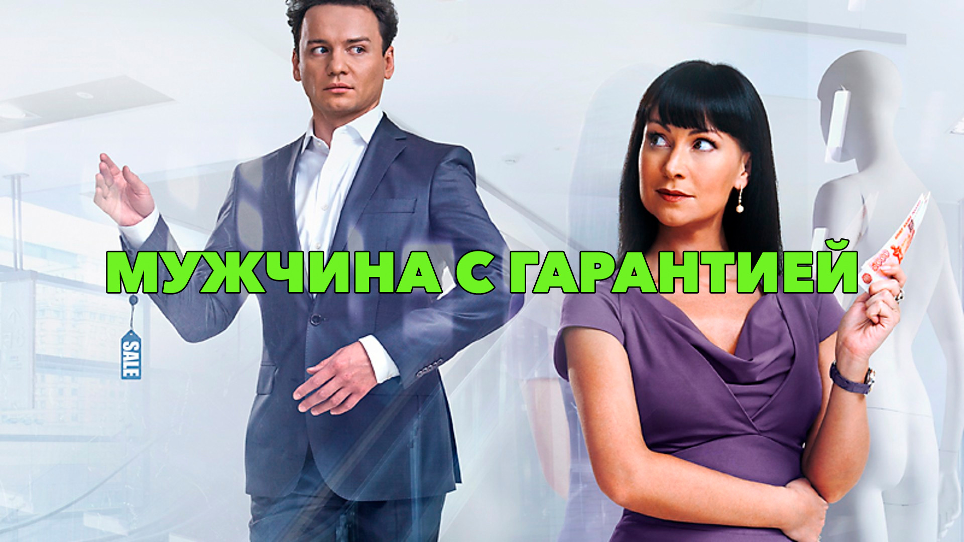 Мужчина с гарантией (2012) - кадры из фильма - российские фильмы и сериалы - Кин