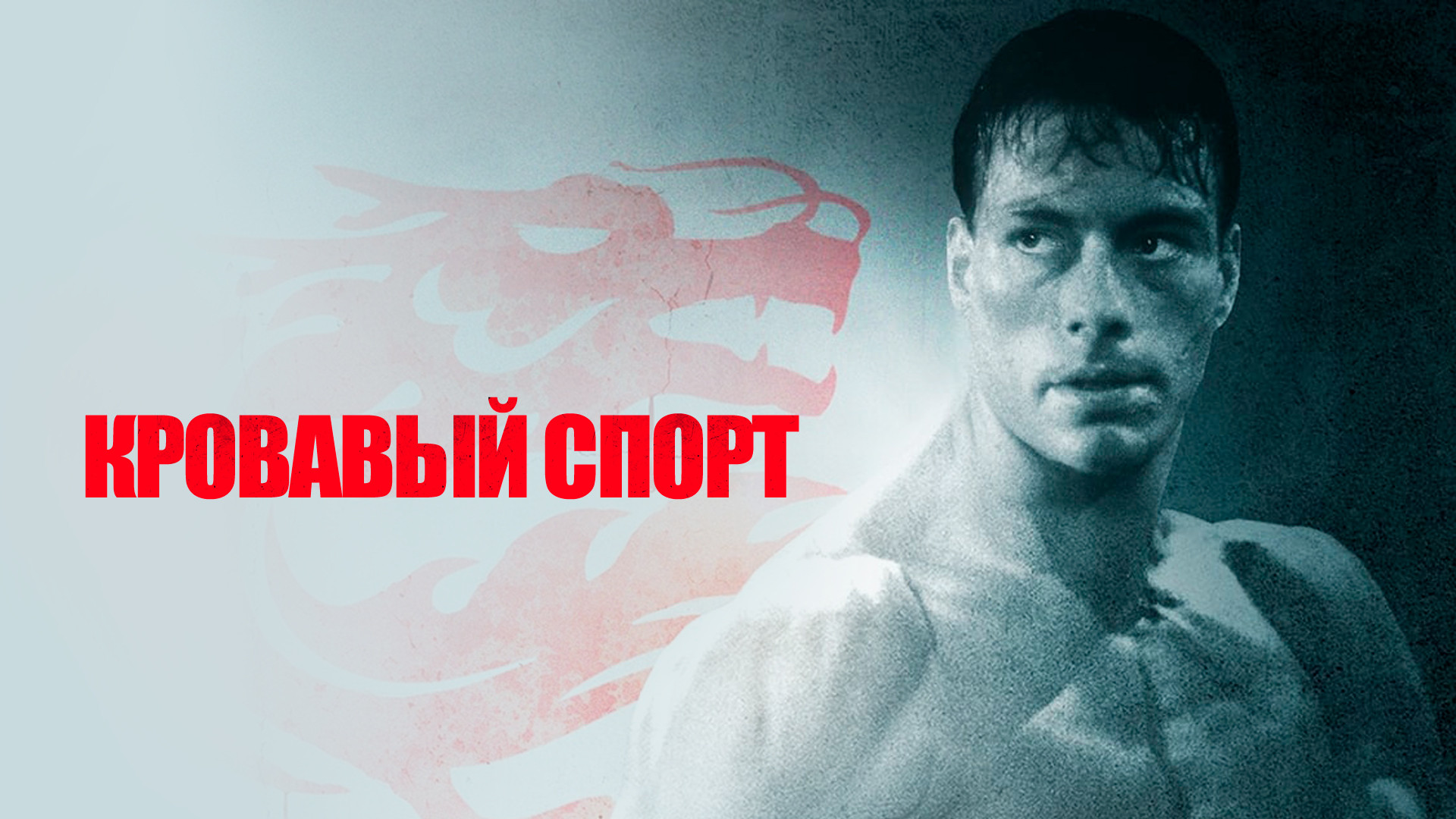 Кровавый спорт (фильм, 1988) - актёры и съёмочная группа