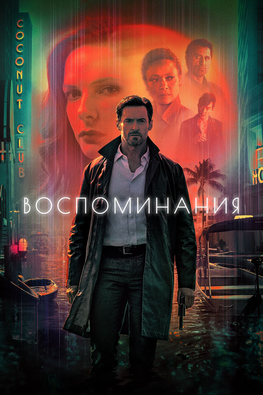 Воспоминания (фильм, 2021) смотреть онлайн в хорошем качестве HD (720) /  Full HD (1080)