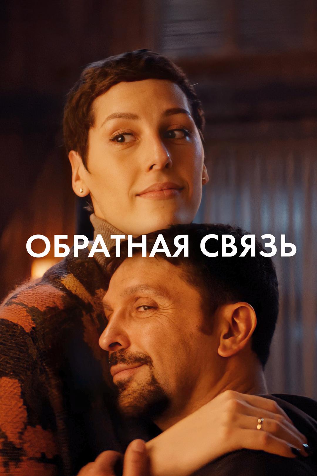 Обратная связь