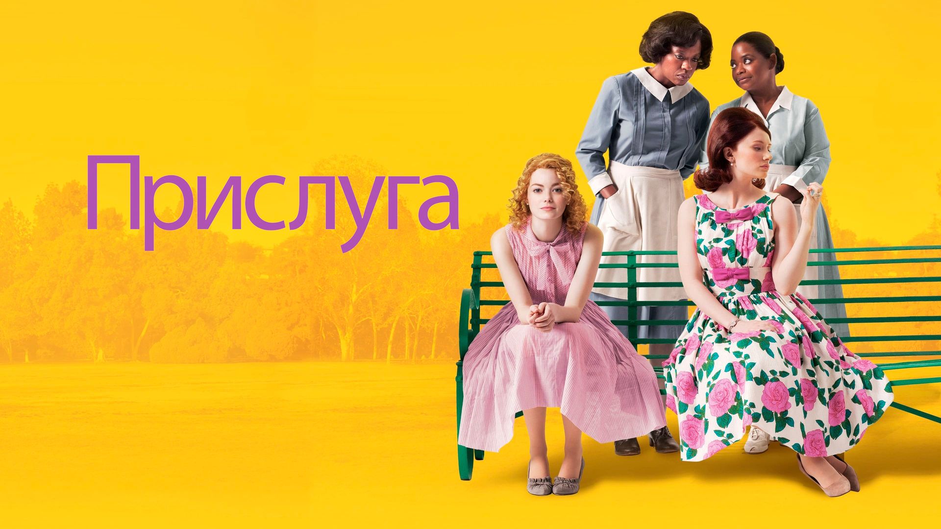 Фильм Прислуга (2011) смотреть онлайн в хорошем качестве Full HD (1080) на  русском