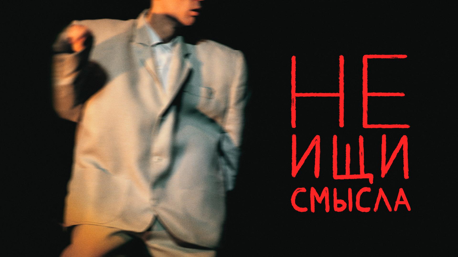 Не ищи смысла