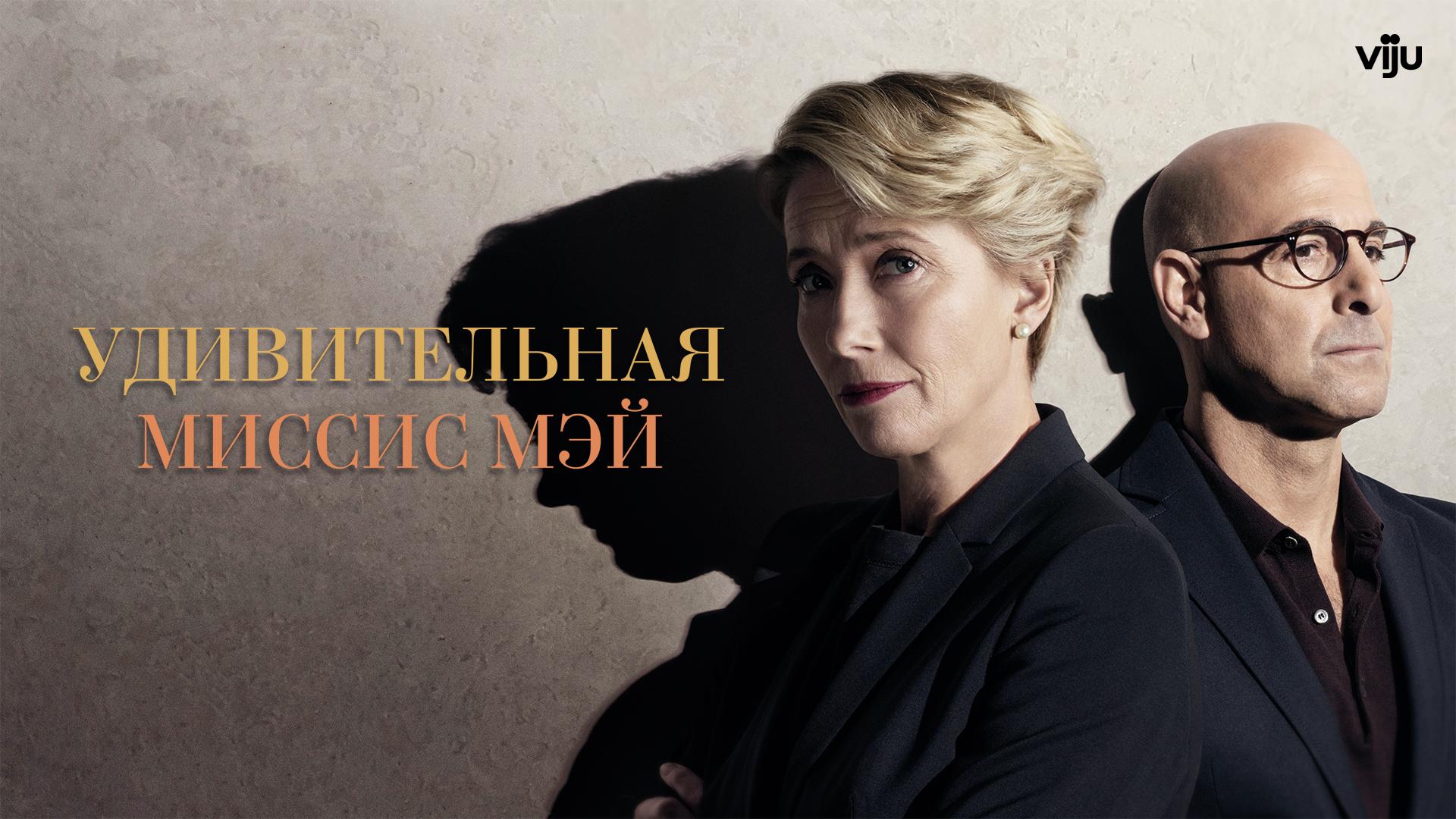 Удивительная миссис Мэй
