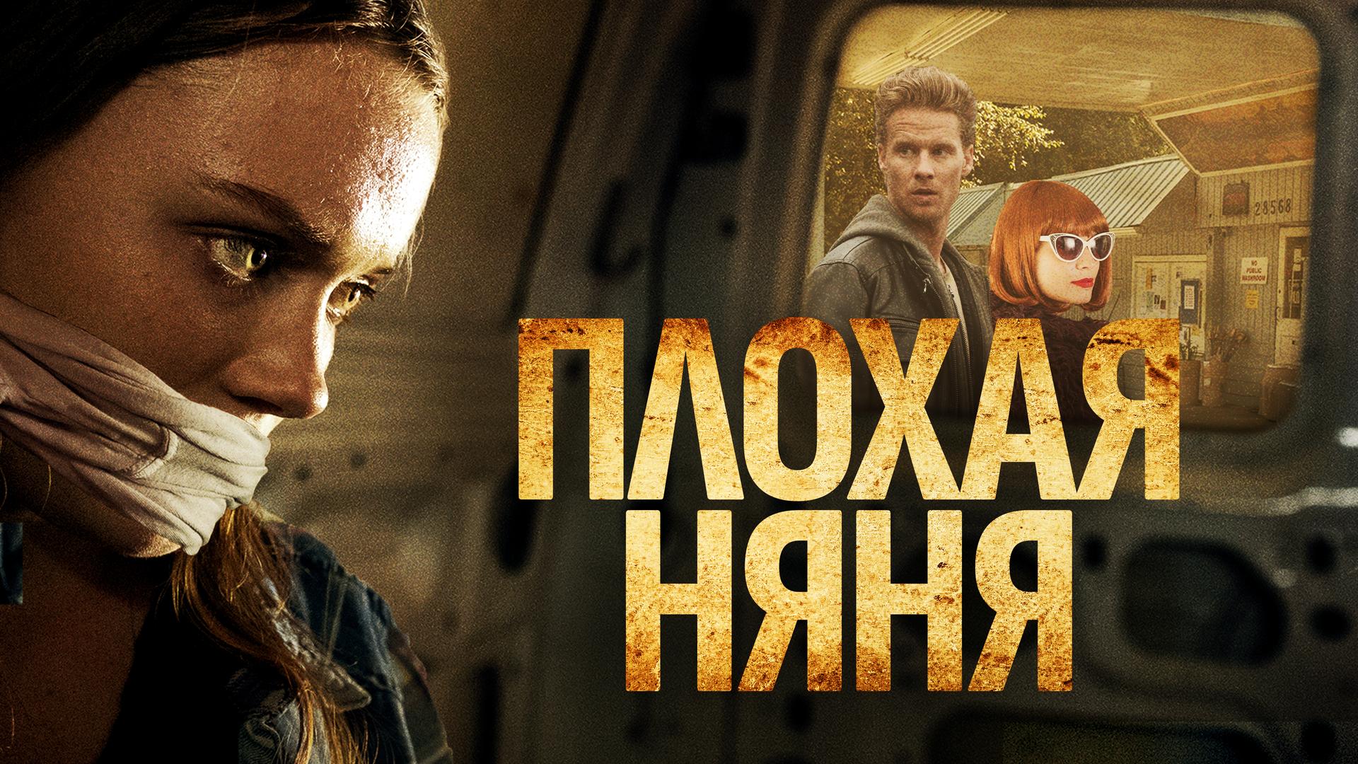 Плохая няня