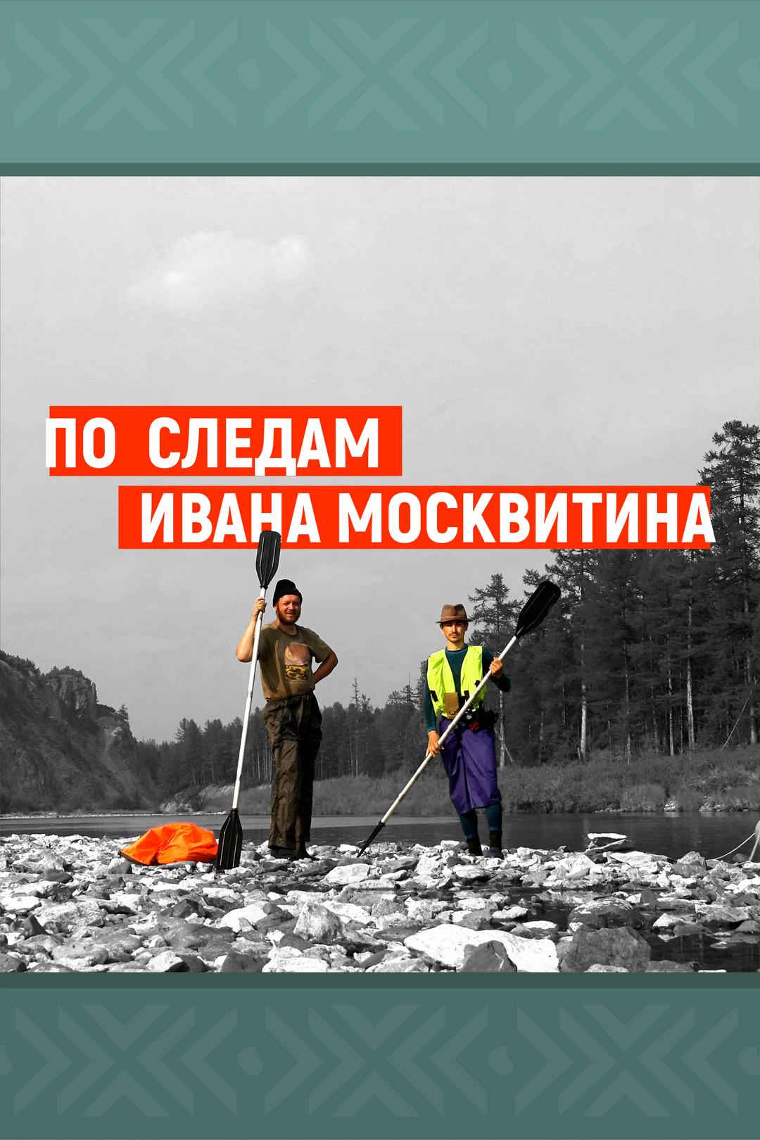 По следам Ивана Москвитина