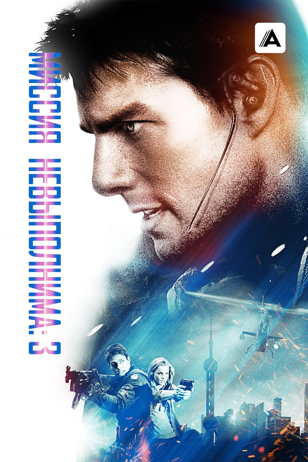 Миссия: невыполнима 3