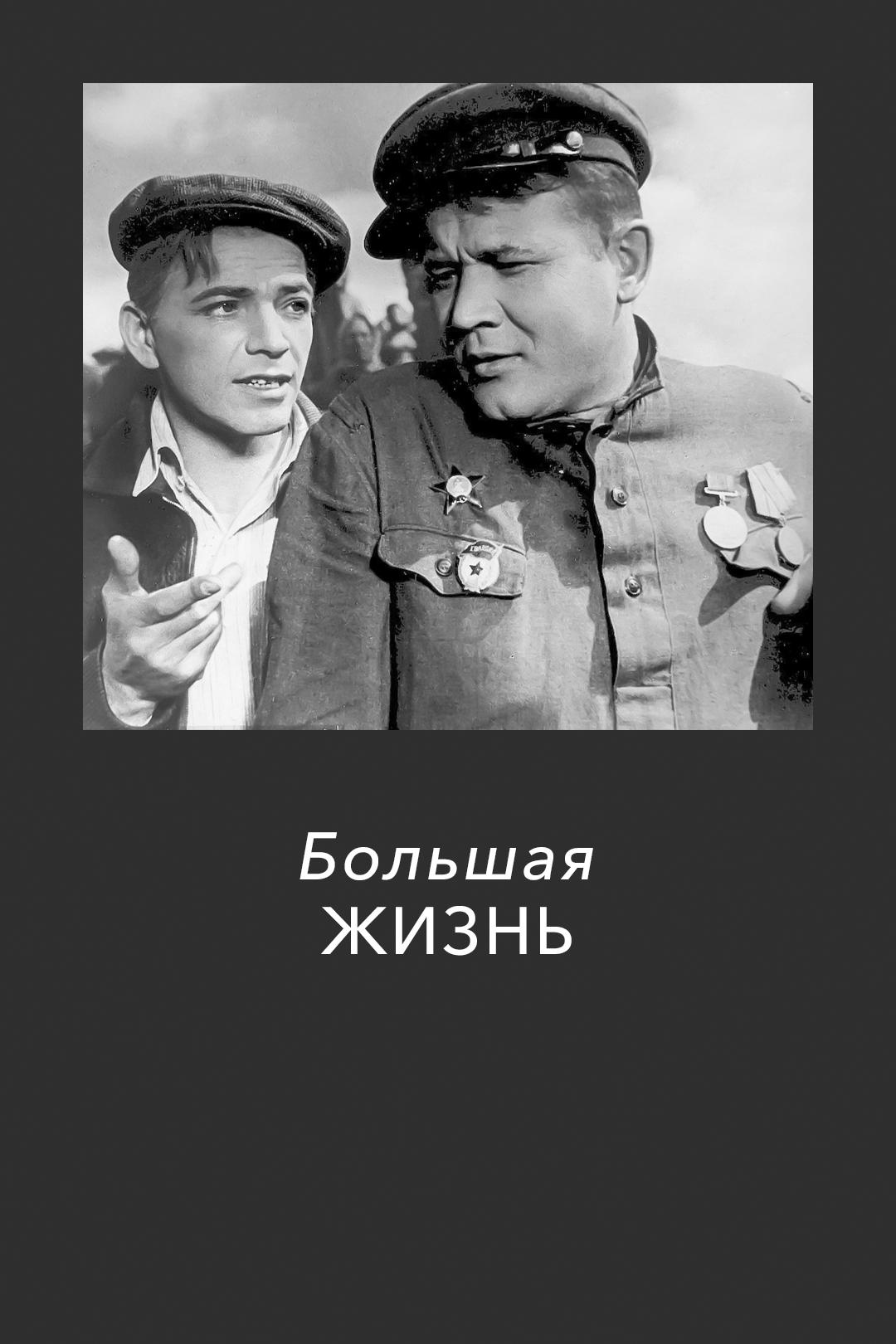 Большая жизнь
