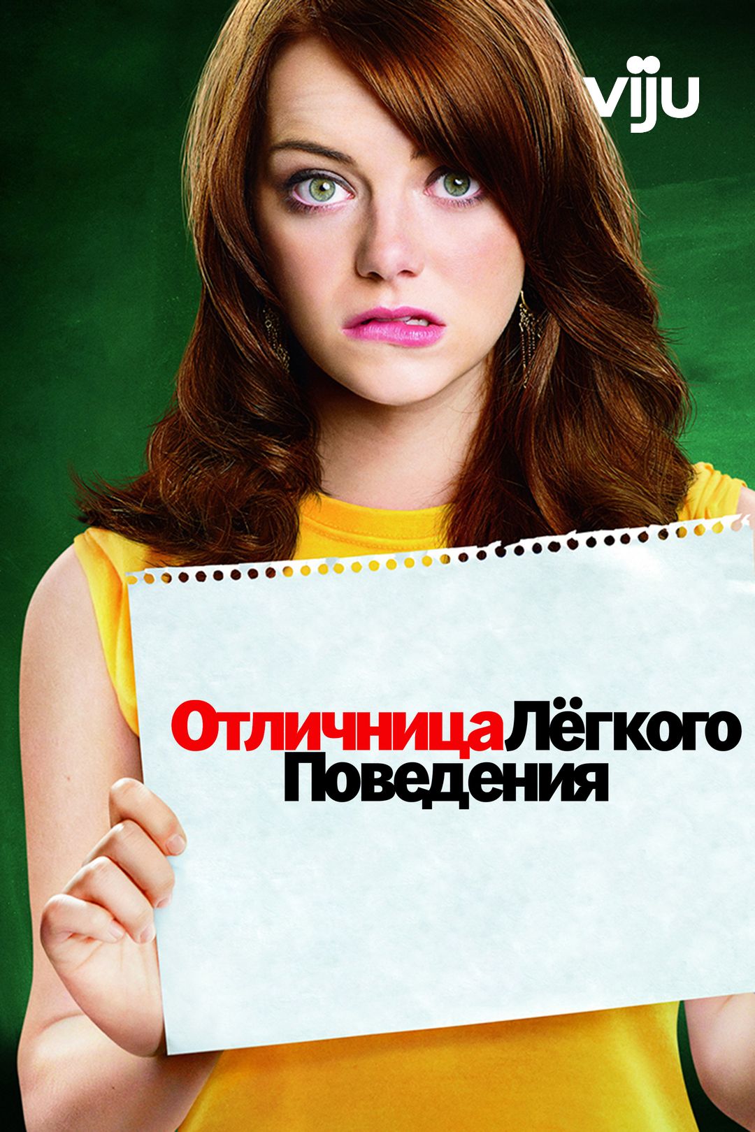 Отличница легкого поведения (фильм, 2010) смотреть онлайн в хорошем  качестве HD (720) / Full HD (1080)