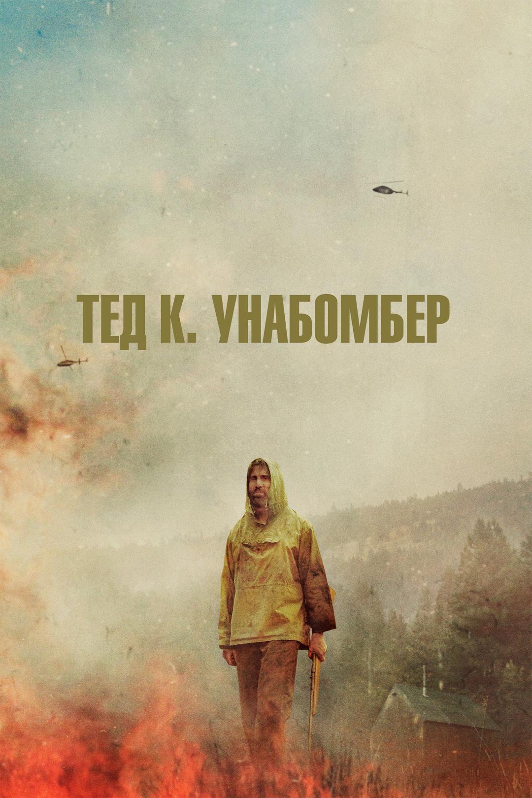 Тед К. Унабомбер