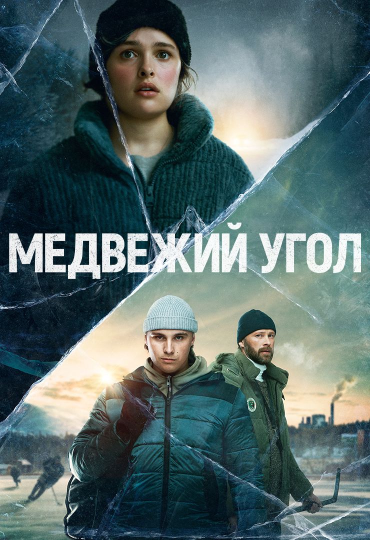 Медвежий угол (сериал, 2010-2020) смотреть онлайн в хорошем качестве HD  (720) / Full HD (1080)