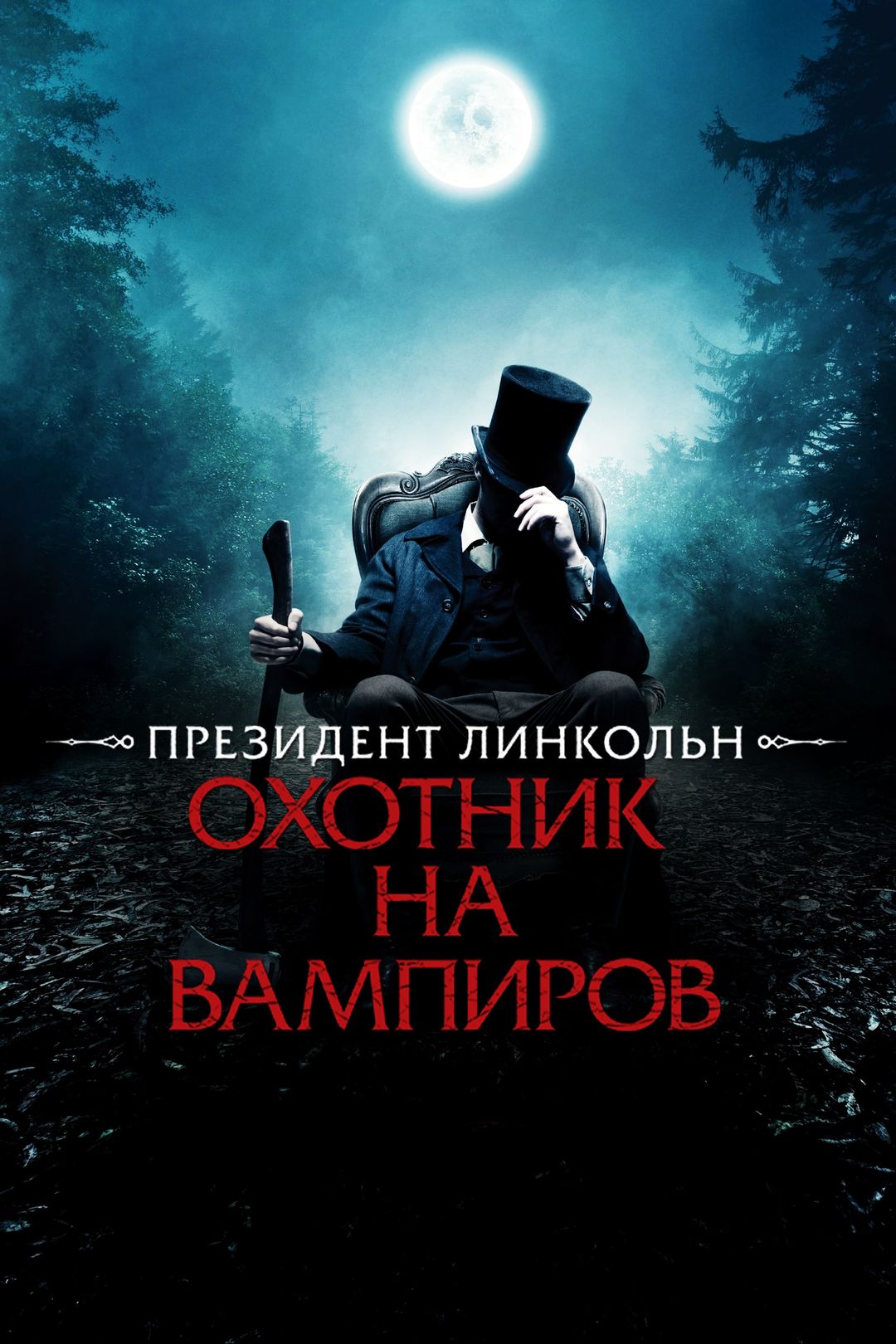 Президент Линкольн: Охотник на вампиров (фильм, 2012) смотреть онлайн в  хорошем качестве HD (720) / Full HD (1080)