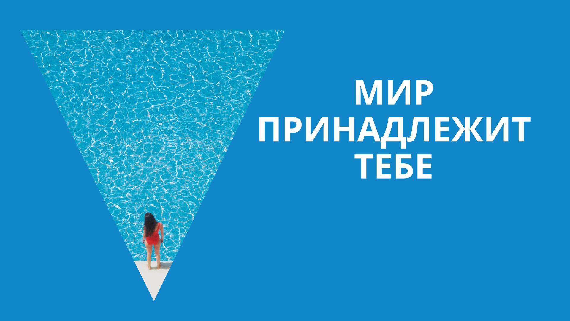 Мир принадлежит тебе