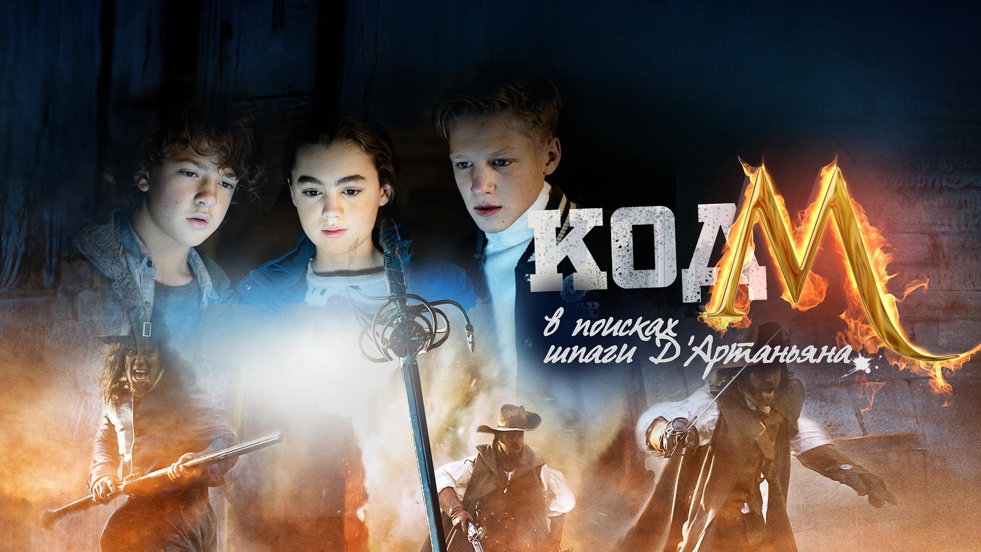 Код «М»: в поисках шпаги д’Артаньяна