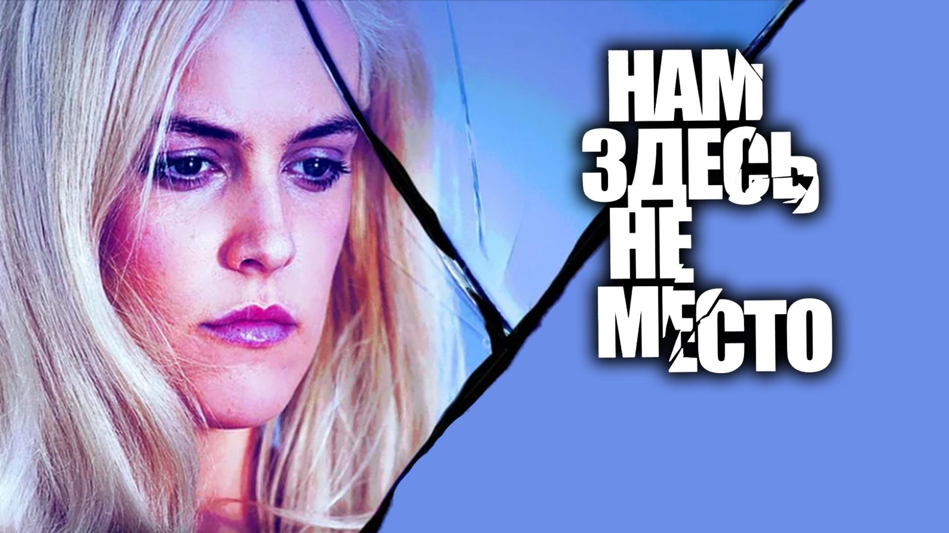 Нам здесь не место