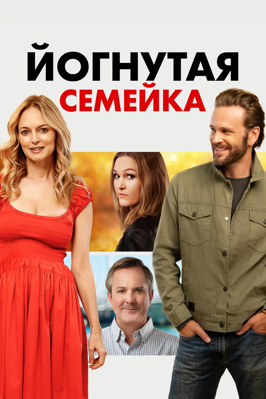Йогнутая семейка
