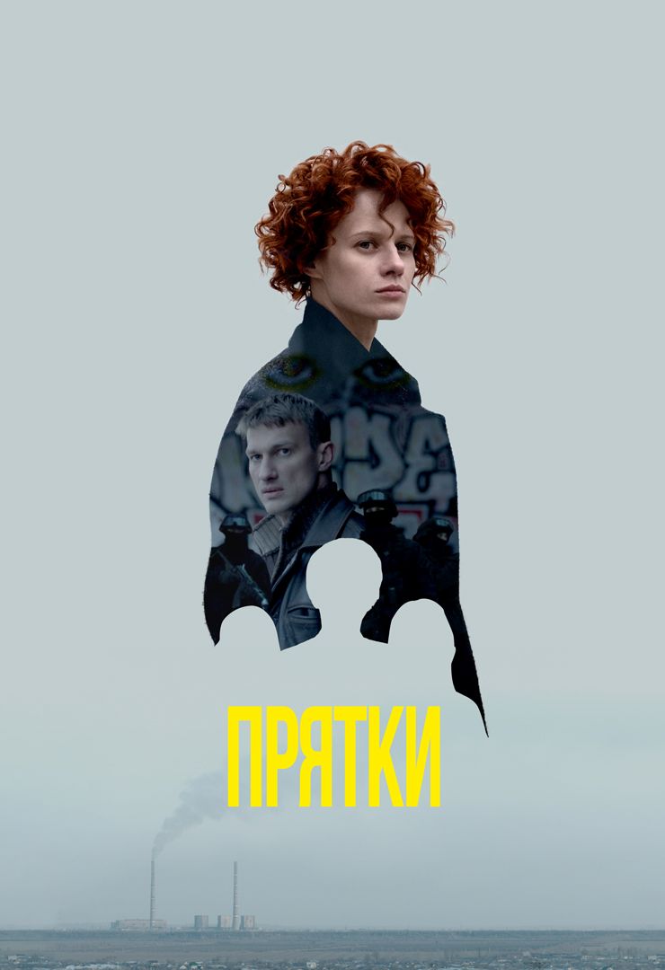 Прятки (сериал, 2019) смотреть онлайн в хорошем качестве HD (720) / Full HD  (1080)