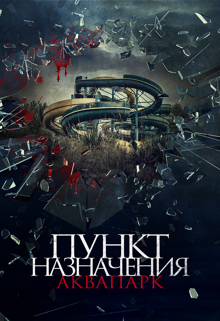 Пункт назначения. Аквапарк (фильм, 2019) смотреть онлайн в хорошем качестве  HD (720) / Full HD (1080)