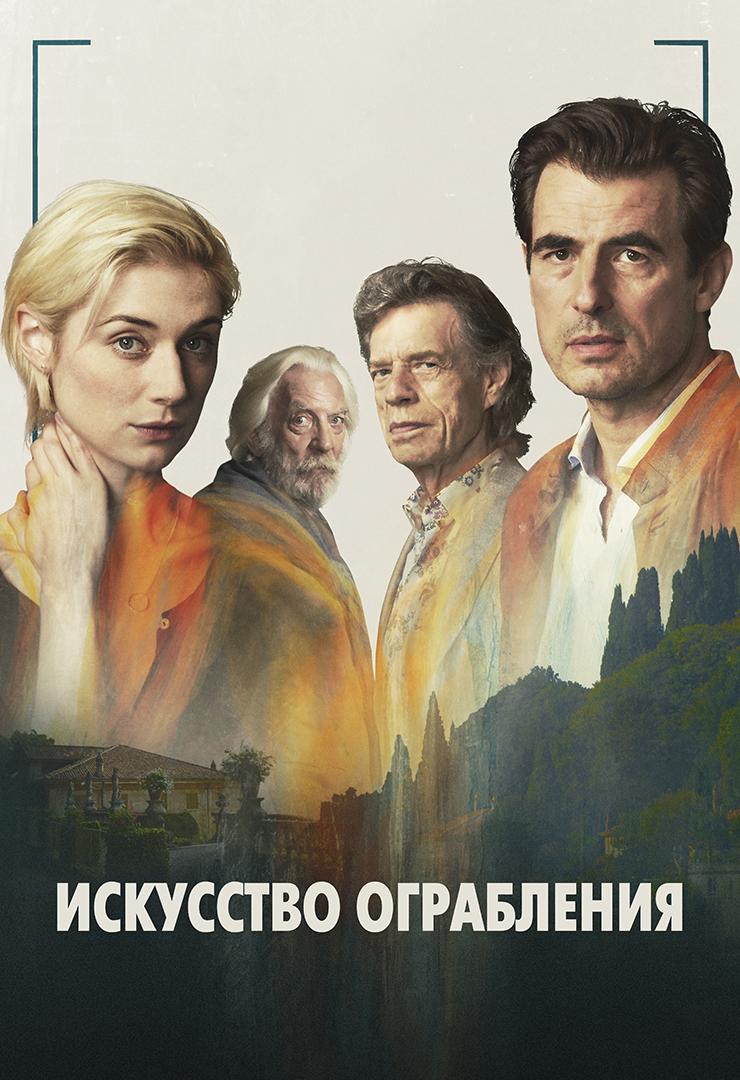 Искусство ограбления