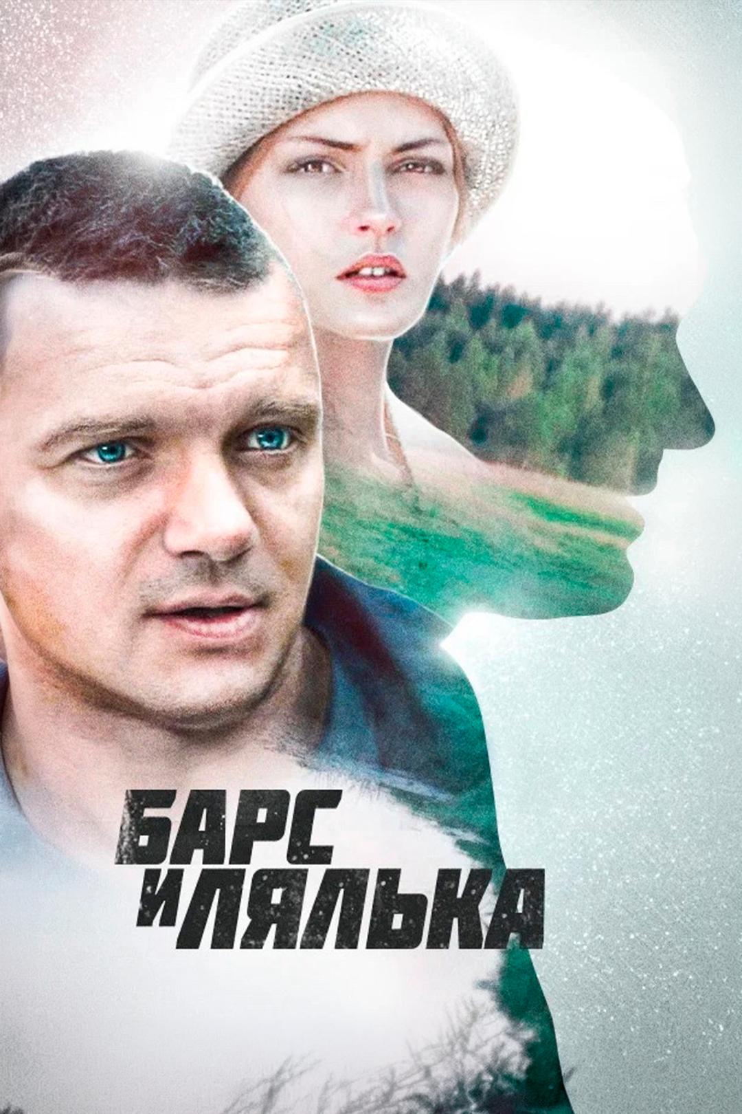 Барс и Лялька