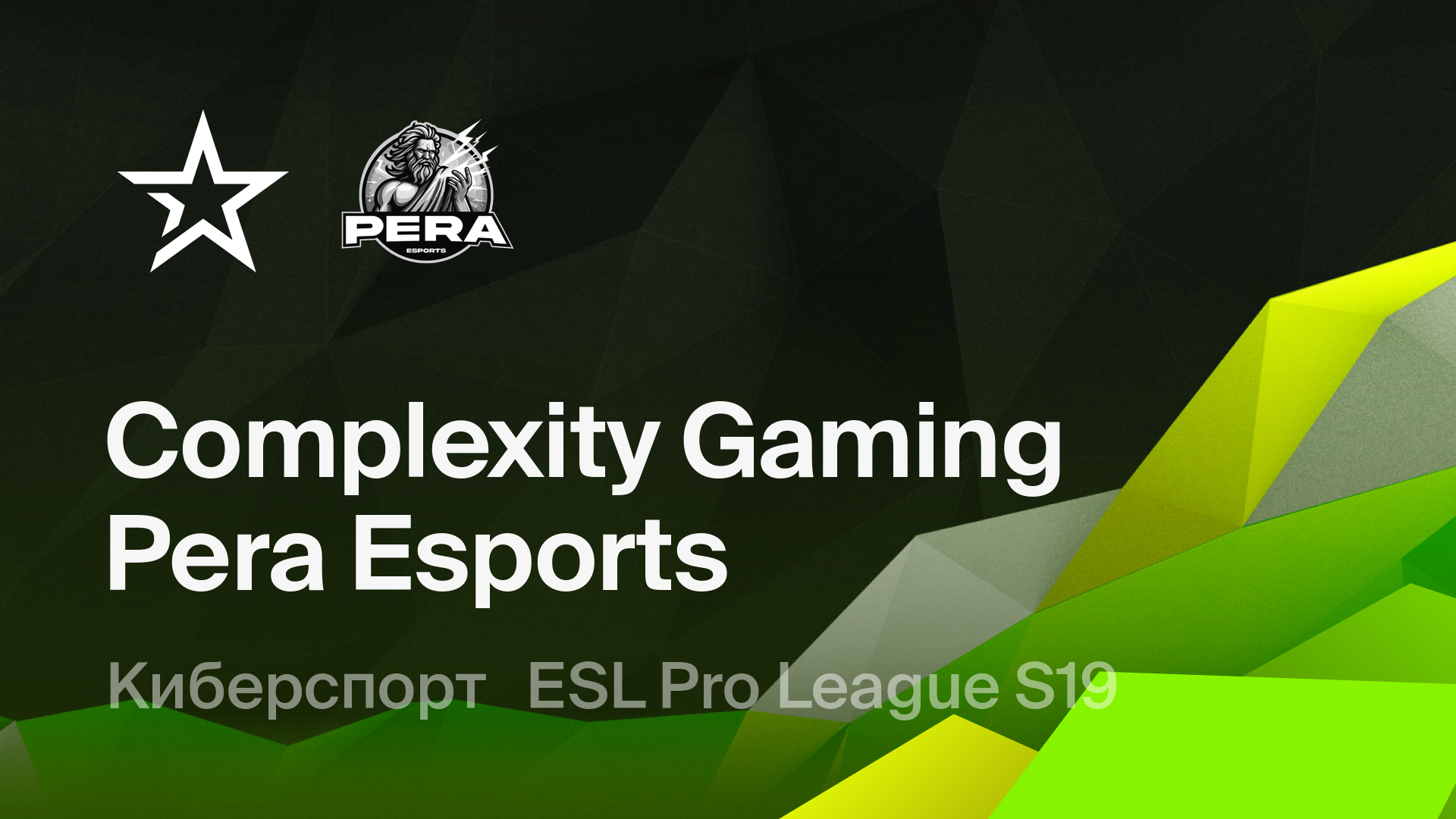 Complexity Gaming - Pera Esports: смотреть онлайн трансляцию