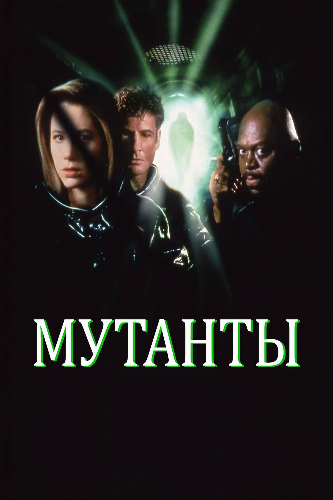 Мутанты