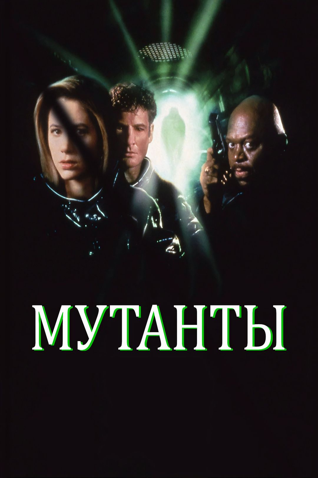 Мутанты (фильм, 1997) смотреть онлайн в хорошем качестве HD (720) / Full HD  (1080)