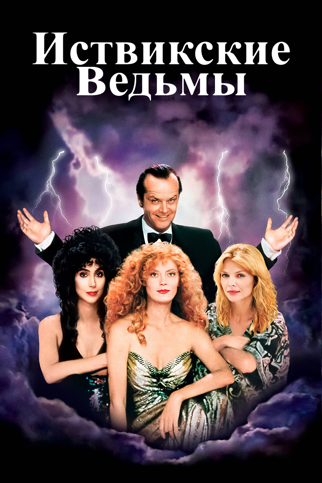 Иствикские ведьмы (фильм, 1987) смотреть онлайн в хорошем качестве HD (720)  / Full HD (1080)