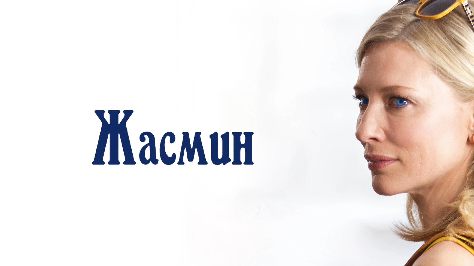 Жасмин