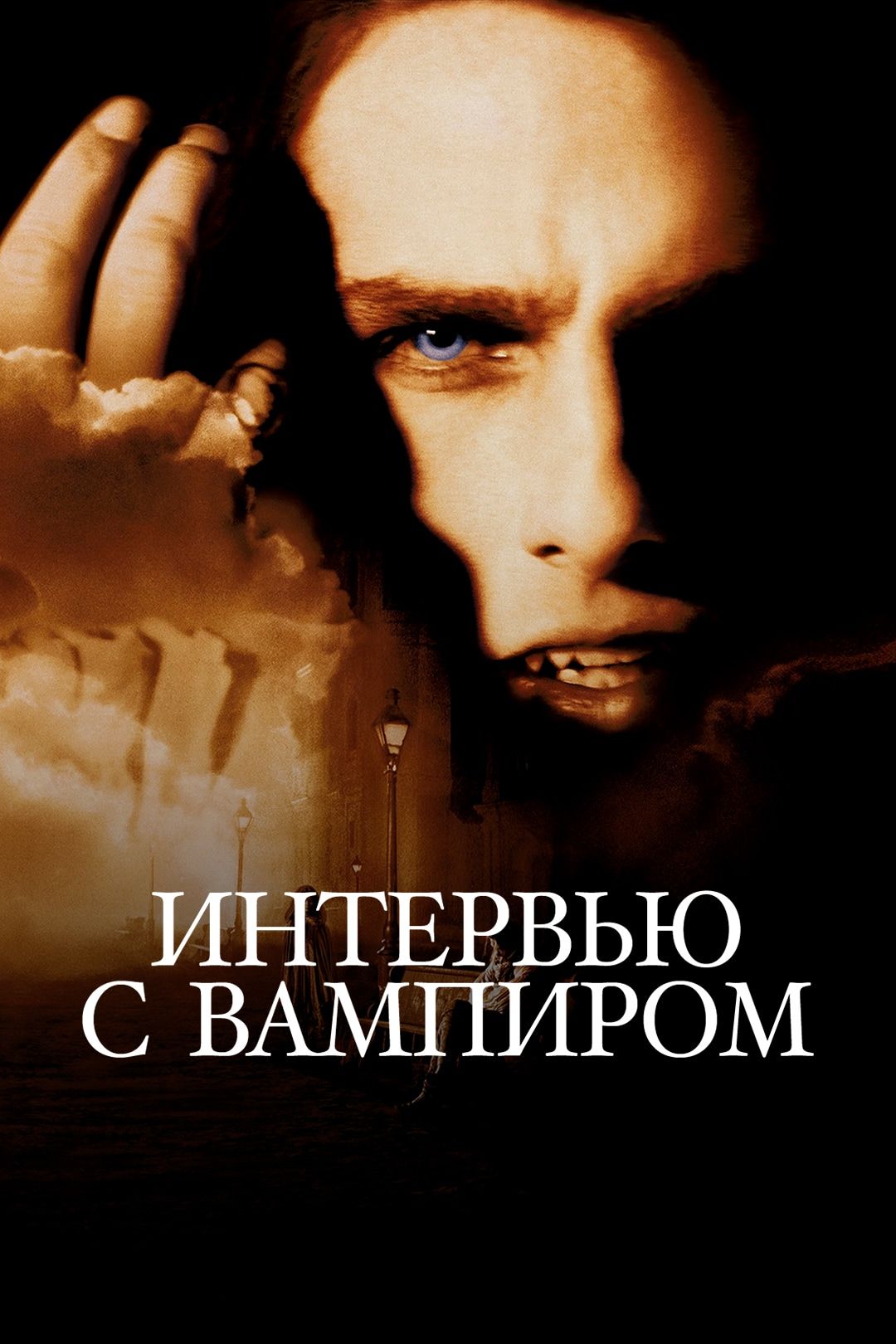 Интервью с вампиром (фильм, 1994) смотреть онлайн в хорошем качестве HD  (720) / Full HD (1080)