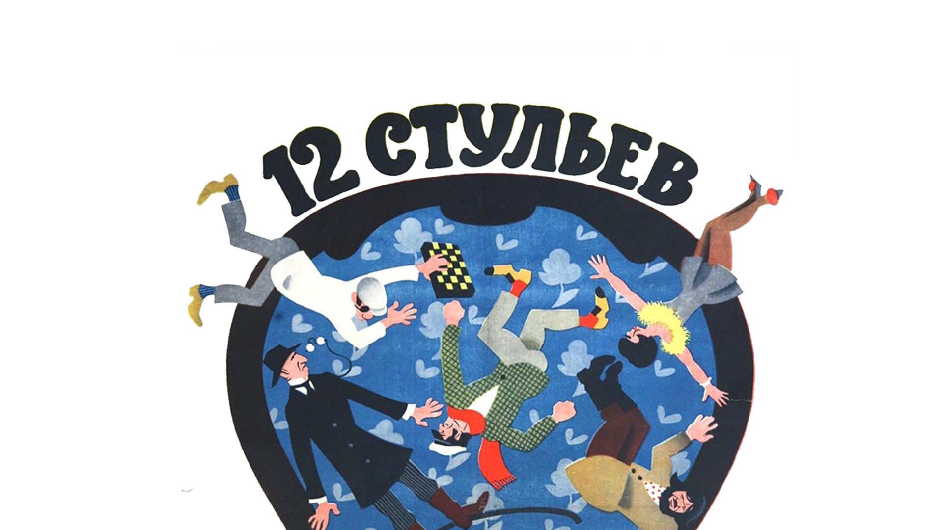 12 стульев (1 серия, фильм) — смотреть