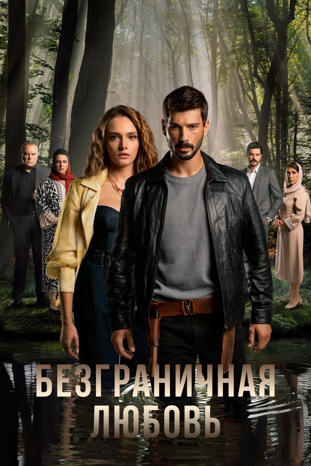 Безграничная любовь