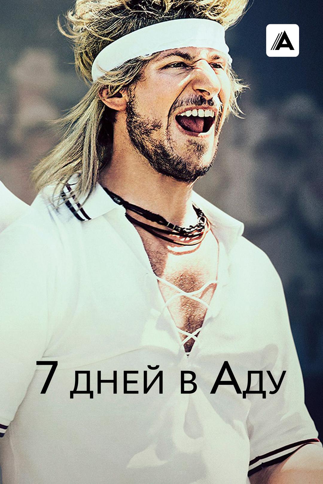 7 дней в Аду