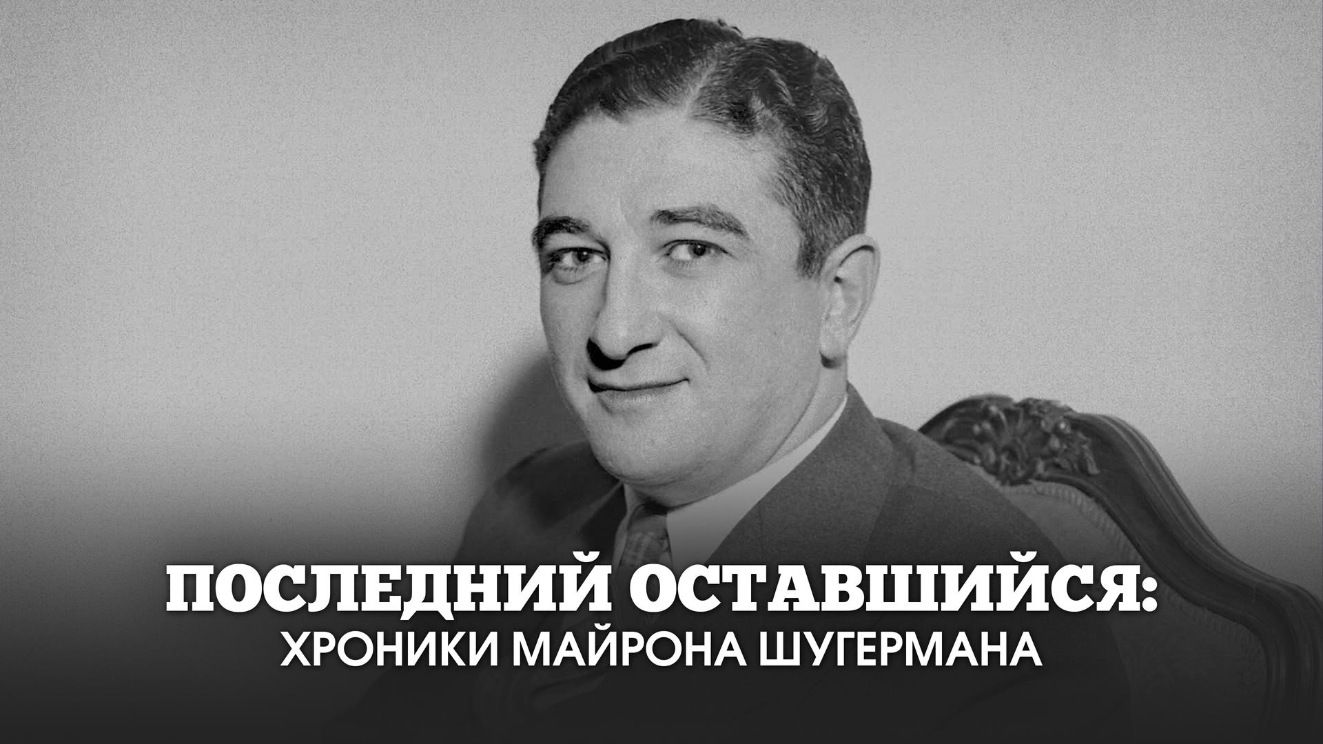 Последний оставшийся: Хроники Майрона Шугермана