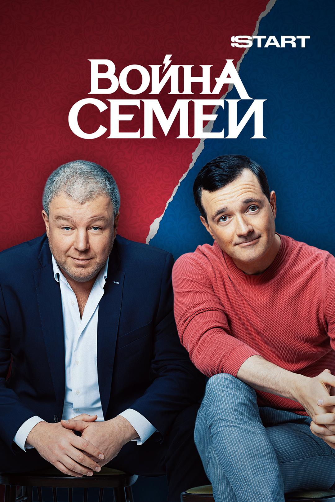 Война семей