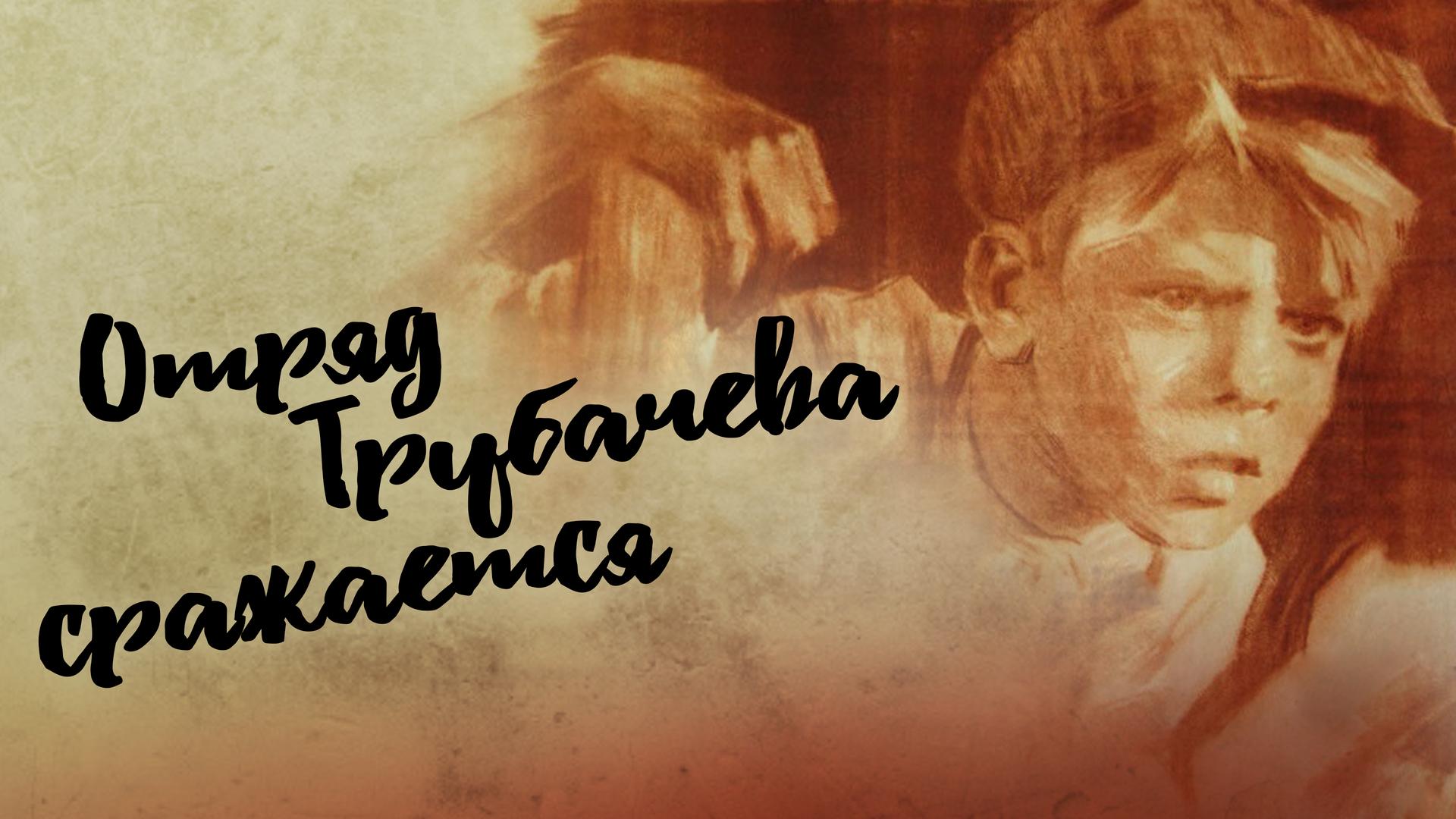 Отряд Трубачева сражается