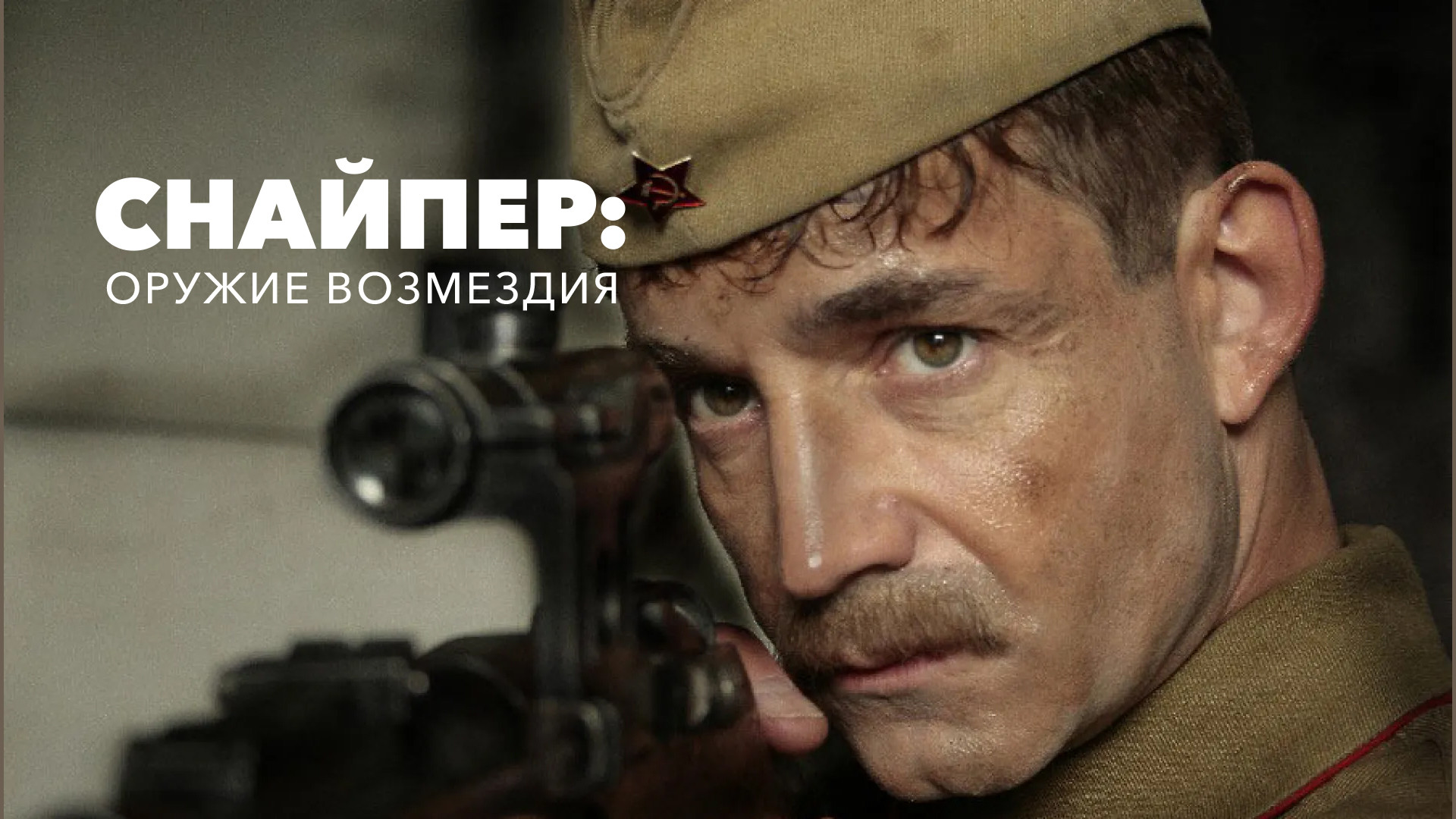 Сериалы про снайперов ВОВ 1941-1945 гг смотреть в каталоге  онлайн-кинотеатра Okko